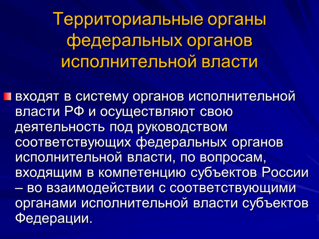 Территориальные органы федеральных органов исполнительной власти входят в систему органов исполнительной власти РФ и